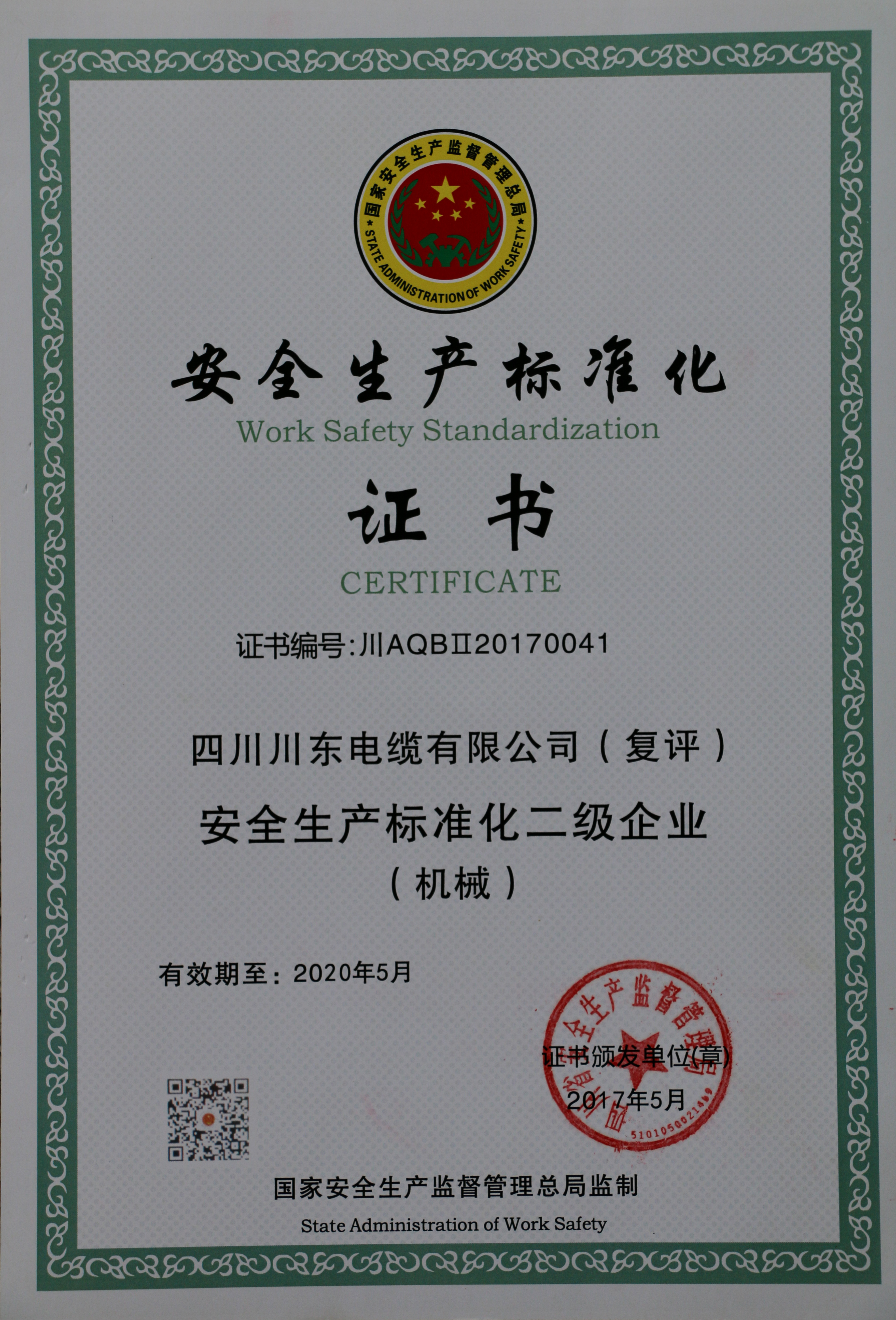 Safety production standardization certificate