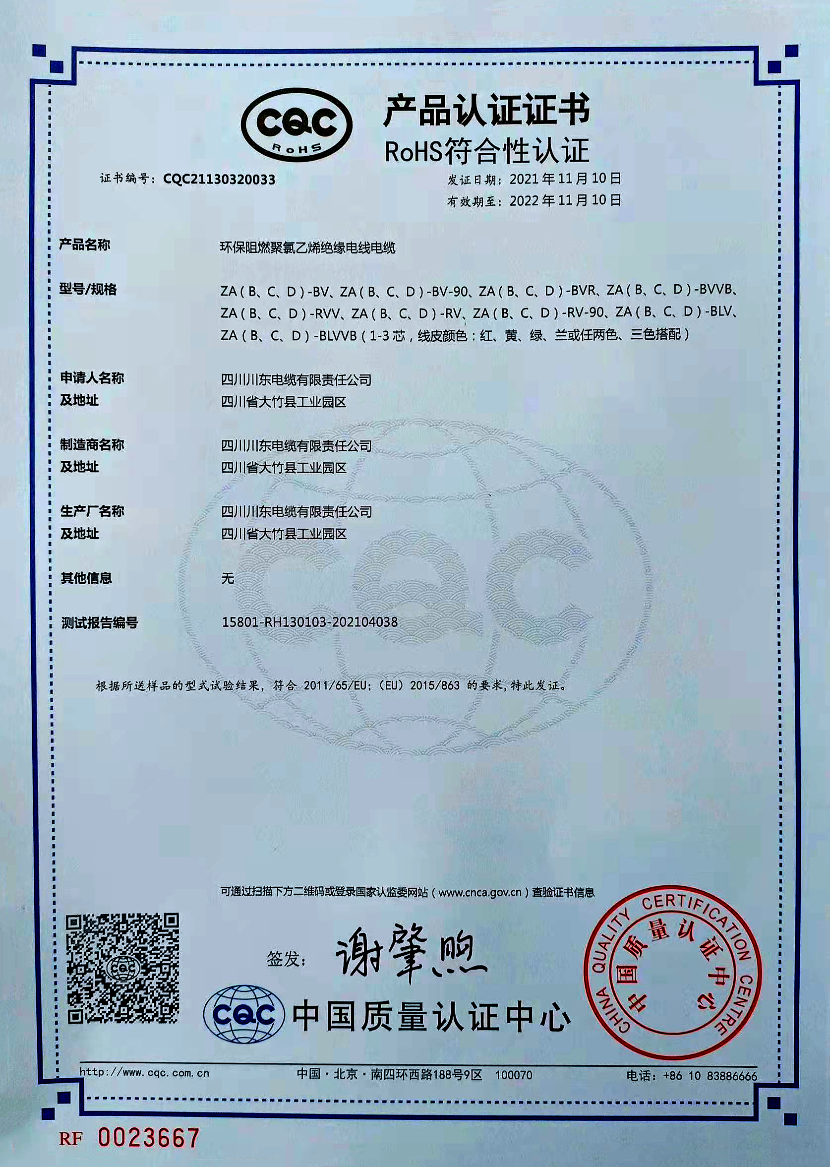 ROHS认证证书(环保阻燃聚氯乙烯绝缘电线电缆)