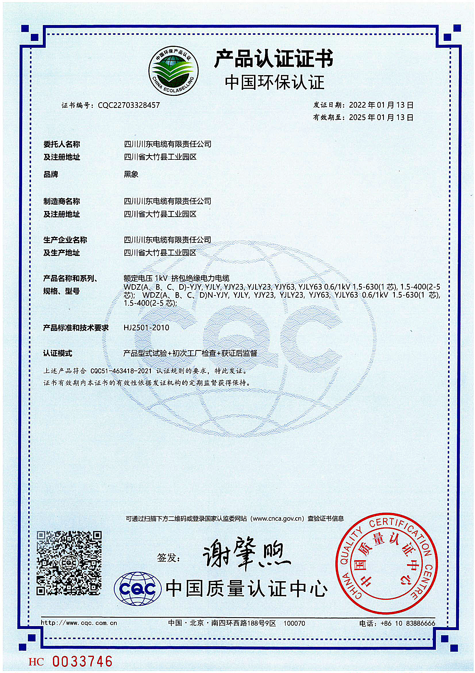 中国环保产品（额定电压1KV挤包绝缘电力电缆认证）