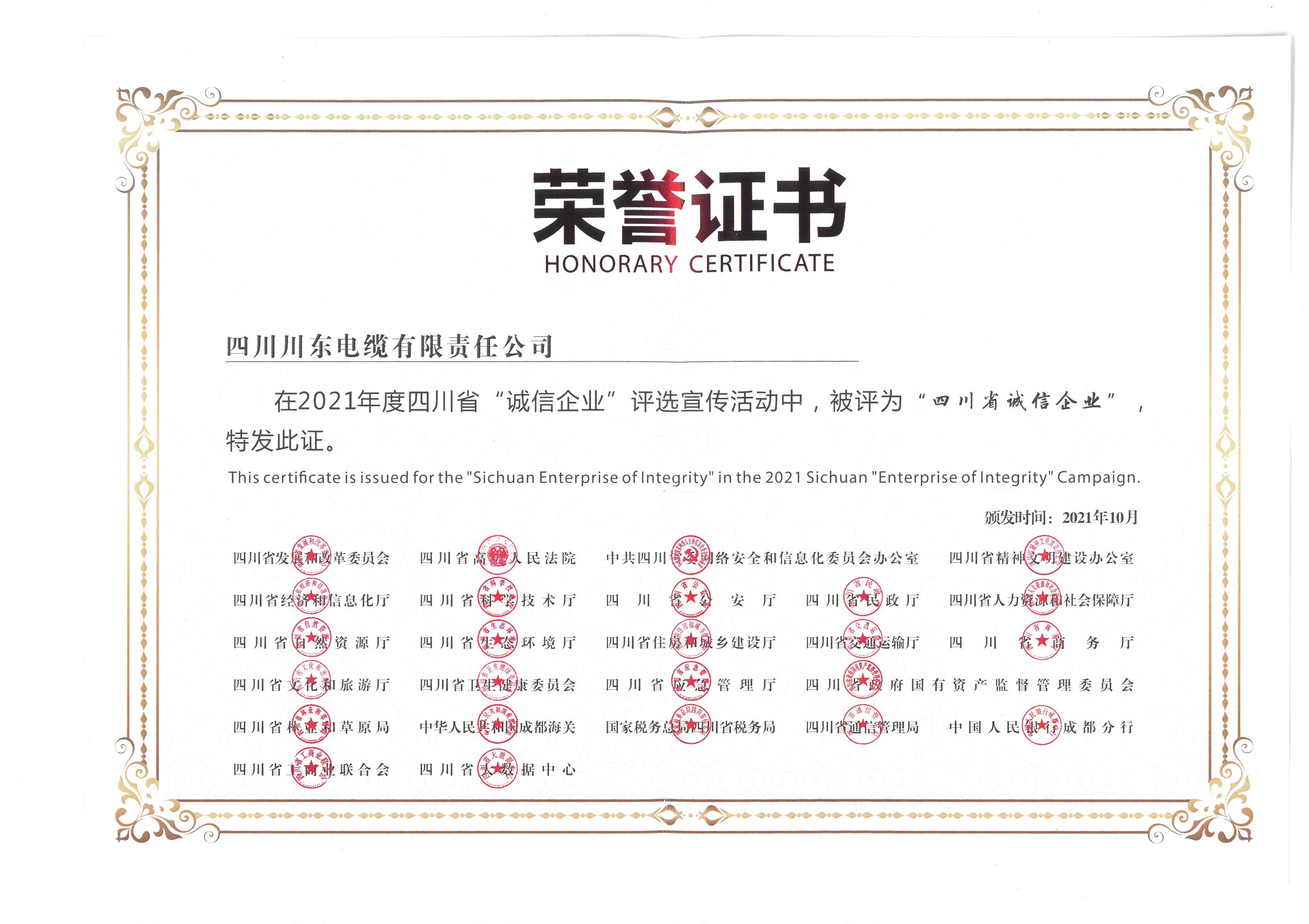 2021年四川省诚信企业荣誉证书