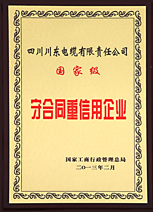 国家级守合同重信用企业